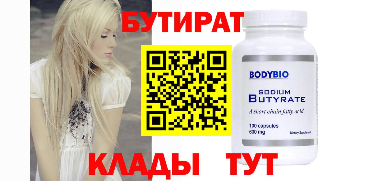 БУТИРАТ Butirat Хабаровск