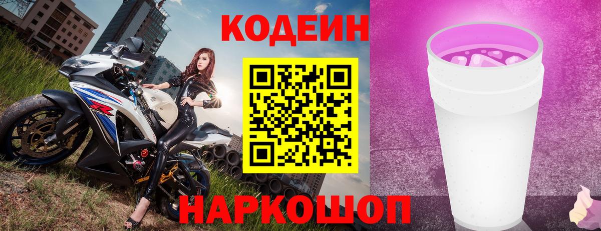 Кодеин напиток Lean (лин)  Codein Purple Drank  Вход с VPN  Хабаровск 